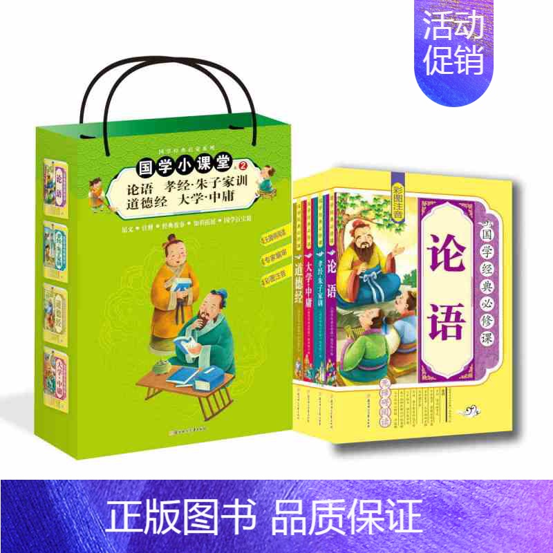 [正版]国学经典全套4本 国学小课堂2 孝经 朱子家训 论语 道德经 大学 中庸 彩图拼音 名师导读注释无障碍阅读儿童文