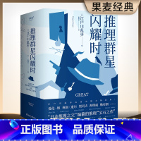 推理群星闪耀时+推理要在本格前 [正版]推理群星闪耀时 江户川乱步编 本格之父 收录38篇欧美推理短篇杰作 赠推理名家谱