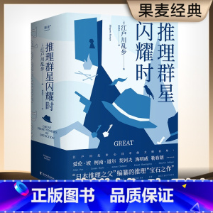 推理群星闪耀时+推理要在本格前 [正版]推理群星闪耀时 江户川乱步编 本格之父 收录38篇欧美推理短篇杰作 赠推理名家谱