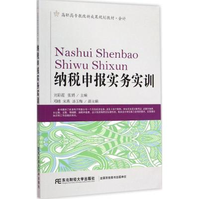 [M]纳税申报实务实训-9787565418563