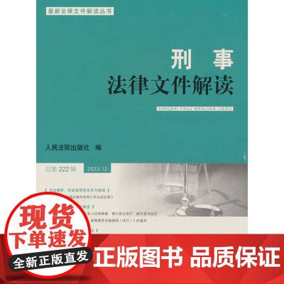 刑事法律文件解读2023.12总第222辑
