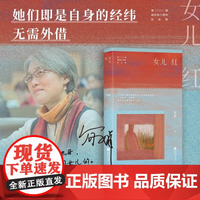 正版 女儿红 简媜散文集 中年解药暮年指南 附赠作者印签书签 含作者珍贵手写小记 江苏凤凰文艺出版社9787559495