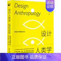 设计人类学 转型中的物品文化 [正版]设计人类学 转型中的物品文化 [奥地利]艾莉森·J.克拉克 北京大学出版社 图书书