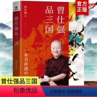 [正版]曾仕强品三国 一本书讲透中国人读懂三国背后的职场江湖从三国故事讲透做人做事道理 中华民族历史传承经典著作书籍