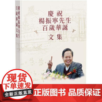 [x]港台原版 庆祝杨振宁先生百岁华诞文集 商务 文集 編輯委員會 商務印書館(香港)有限公司