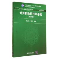 正版新书]计算机软件技术基础(第四版)(新世纪计算机基础教育