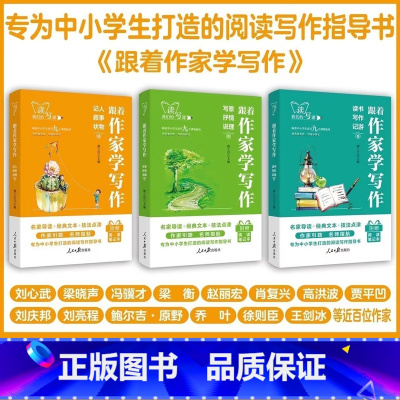 [全3册]跟着作家写作 [正版]2025新版人民日报跟着作家学写作中学生小学生作文写作技法名家名作七八九年级初中生晨读美