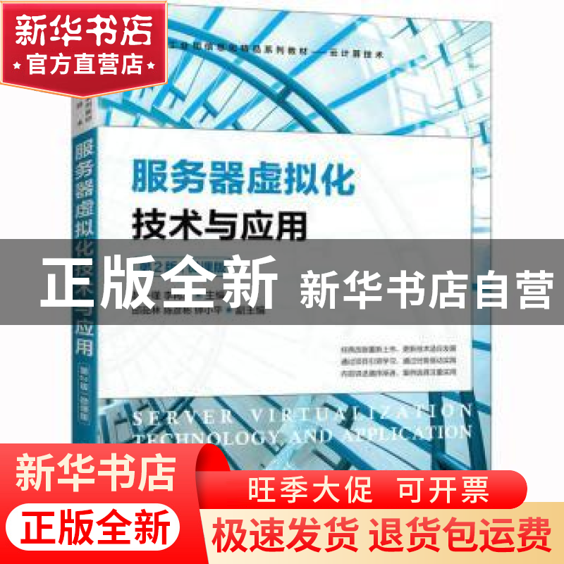 正版 服务器虚拟化技术与应用:微课版 赵一瑾,李再友 人民邮电出