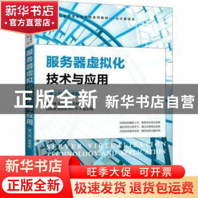 正版 服务器虚拟化技术与应用:微课版 赵一瑾,李再友 人民邮电出