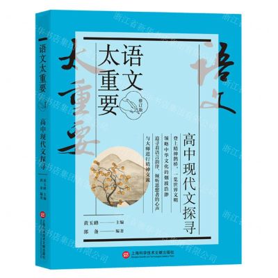 [N]高中现代文探寻(修订版)/语文太重要-9787543986657