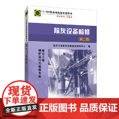 11—020 职业技能鉴定指导书 职业标准?试题库 除灰设备检修(第二版) 中国电力出版社 正版书籍