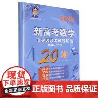 张天德带你学数学:新高考数学真题及联考试题汇编