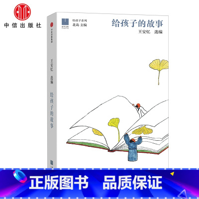 给孩子的故事 [正版]书店 书籍给孩子的故事 王安忆 著出版