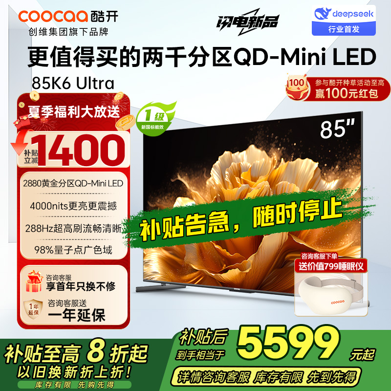 创维电视 酷开K6 Ultra85英寸Mini LED电视 deepseek2880分区一级能效144Hz新款85P8F