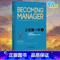 上任第一年1 [正版]上任第一年1 从业务骨干到团队管理者的成功转型 原书第2版 (美)琳达·希尔 著 罗波 译 领导学