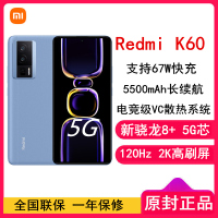 [全国联保]小米Redmi K60 12GB+256GB 素皮晴蓝 新骁龙8+性能芯 67W快充 双扬声器 支持NFC 5500毫安大电池 时尚游戏拍照智能手机