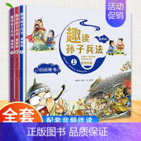 精装版[趣读孙子兵法] [正版]音频伴读拼音注音版漫画三十六计儿童版趣读三十六计与孙子兵法连环画写给孩子的36计故事全解