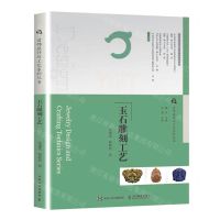 [N]玉石雕刻工艺/首饰设计与工艺系列丛书-9787115608154