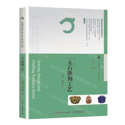 [N]玉石雕刻工艺/首饰设计与工艺系列丛书-9787115608154