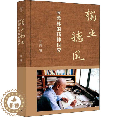 [醉染正版]独坐听风 季羡林的精神世界 于青 散文 文学 广西师范大学出版社