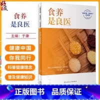 食养是良医 [正版]食养是良医 于康 健康中国你我同行科普读物 常见疾病营养管理合理日常膳食搭配 基本健康知识技能 人民