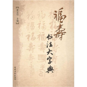 正版新书]福寿书法大字典黄全信.9787504853349