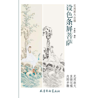 醉染图书设色条屏菩萨9787554708101