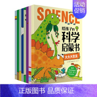 全套8册 [正版]给孩子的科学启蒙书全套8册漫画注音版儿童趣味百科幼儿科普绘本漫画科学书揭秘小学生一二三四年级课外阅读科