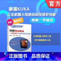 [正版] 图解KUKA工业机器人电路连接及检测 标准控制柜 紧凑控制柜 电源分配板 输入输出I/O模块