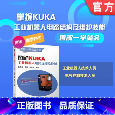 [正版] 图解KUKA工业机器人电路连接及检测 标准控制柜 紧凑控制柜 电源分配板 输入输出I/O模块