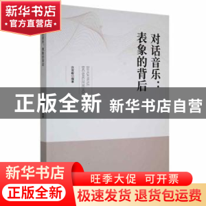 正版 对话音乐:表象的背后 许双毅编著 黑龙江教育出版社 978757