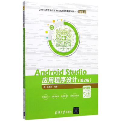 正版新书]Android Studio应用程序设计(第2版微课版)张思民978