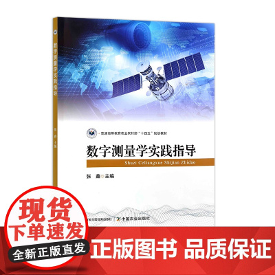数字测量学实践指导 33019-1 张鑫 普通高等教育农业农村部“十四五”规划教材 2024-08-30