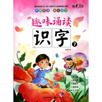音像趣味诵读识字(7)编者:关胜莲