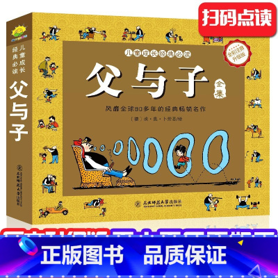[父与子] [正版]父与子(彩图注音版)卡通漫画书父与子全集小学生课外阅读阅读 3-12岁儿童漫画 经典童话故事书