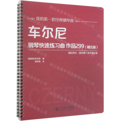 [M]车尔尼钢琴快速练习曲作品299(精注版)/我的第一套经典钢琴曲-9787303250837