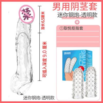 吉祥小炮阴茎加大长粗琅琊jj套可穿戴高潮带刺大颗粒套迷你钢炮(透明)+抠指套+润滑油5包