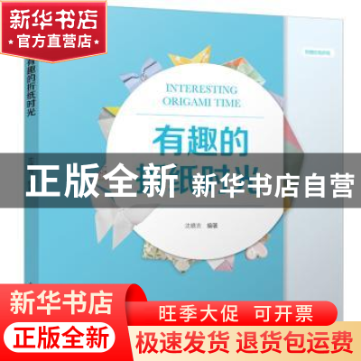 正版 有趣的折纸时光 沈晓吉 中国电力出版社 9787519831189 书