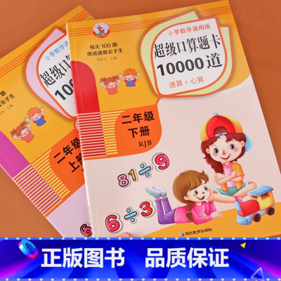 [正版]小学数学二年级上册下册口算题卡超级20000道2年级口算应用题卡练习题表内乘法每天100道题长度单位米厘米换算