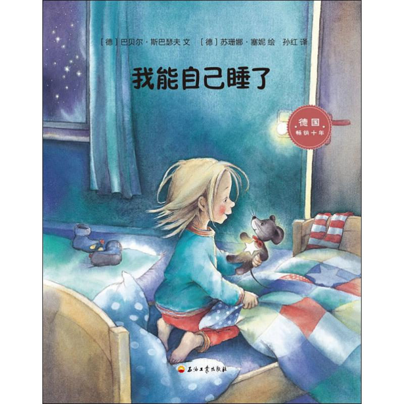 醉染图书我能自己睡了9787518328475