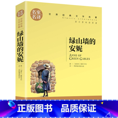 绿山墙的安妮 [正版]任选名著全套67册 世界名著全套原著书籍小说经典儿童文假如给我三天光明昆虫记爱的教育海底两万里简爱