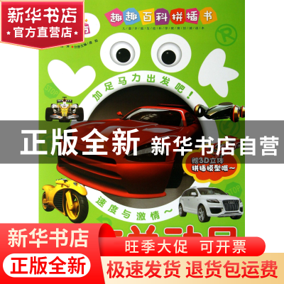 正版 酷车总动员/趣趣百科拼插书 龚勋|主编:邢涛 浙江教育 97875