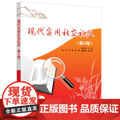 正版新书 现代实用社交礼仪(第4版) 陈光谊 喻玲 李黎等 清华大学出版社 社交礼仪—高等职业教育—教材