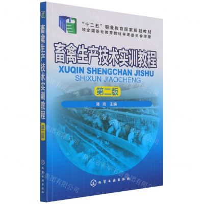 [N]畜禽生产技术实训教程(第2版十二五职业教育国家规划教材)-9787122287557