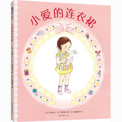 [M]小爱的连衣裙-9787532960729