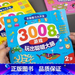 全脑智力大开发3008(2岁) [正版]3008个游戏玩出聪明大脑全套5册儿童全脑开发逻辑思维训练2到3-4周岁5-6岁