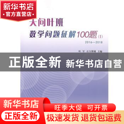 正版 天问叶班数学问题征解100题:2016-2018:Ⅰ 叶军 哈尔滨工业