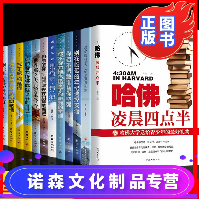 诺森文化-中学生青少年励志成长书籍12册小学生初中生课外阅读书籍适合6五六七八年级看的初中孩子成长必备书经典高中