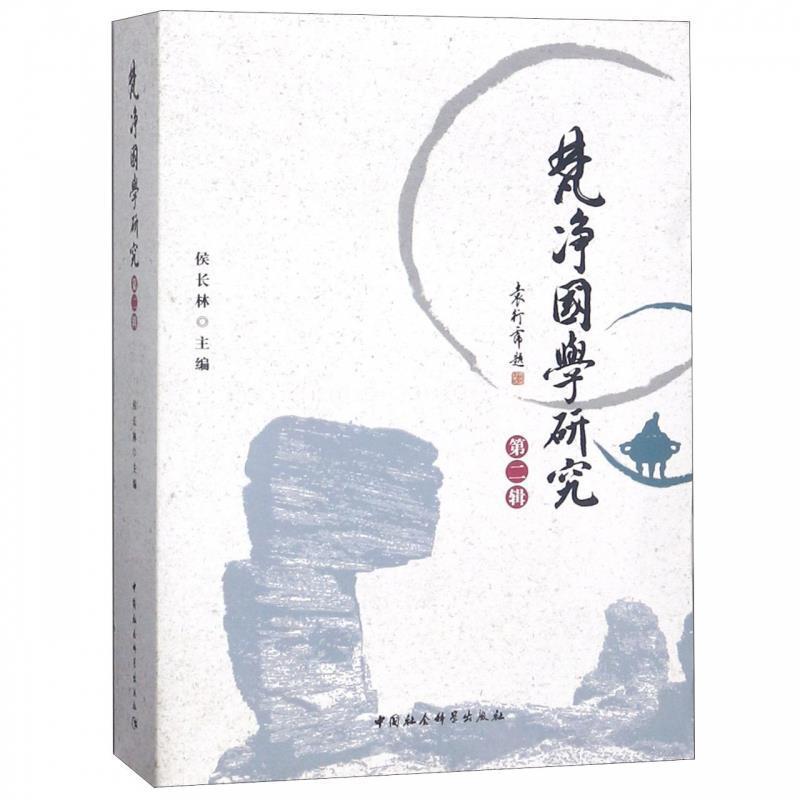 正版新书]梵净国学研究第二辑侯长林 著9787520342438