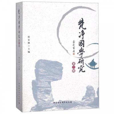 正版新书]梵净国学研究第二辑侯长林 著9787520342438